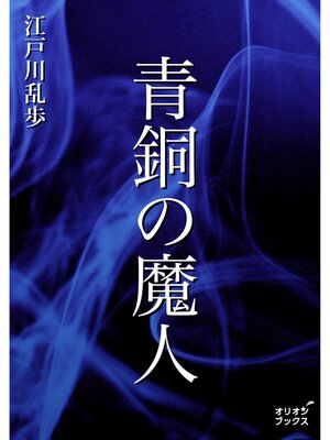 cover image of 青銅の魔人